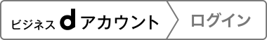 ビジネスdアカウントでログイン